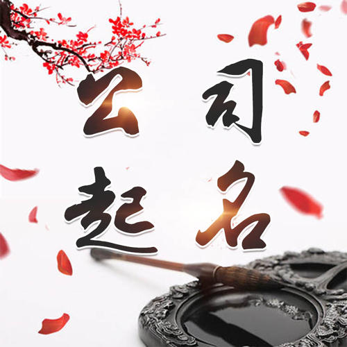 荔波公司起名_找田馥连起名