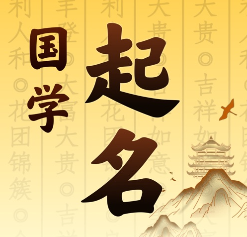 荔波国学起名 人工起名一对一