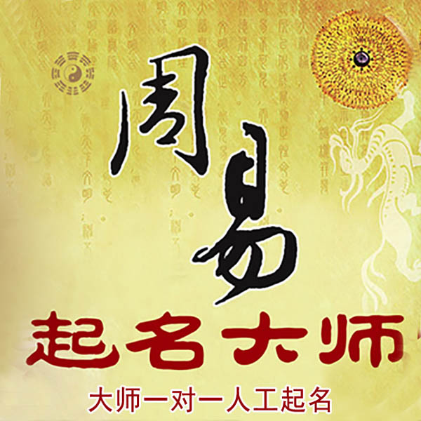 荔波起名大师 荔波大师起名 找田大师 41年起名经验