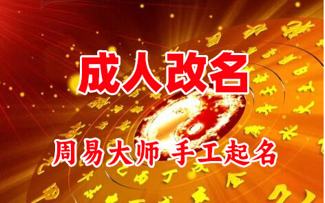 荔波成人改名-找大师一对一改名先分析后改名